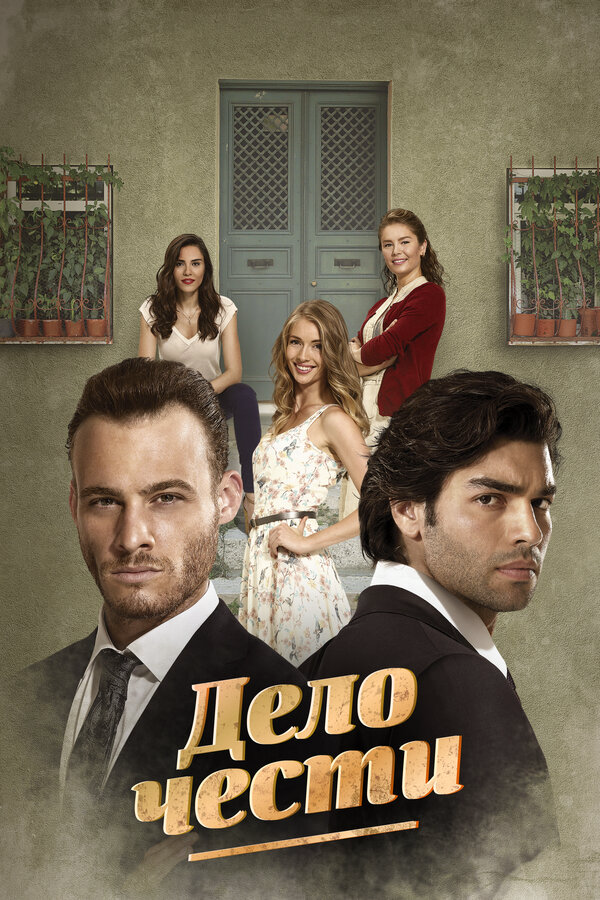 Дело чести - постер сериала